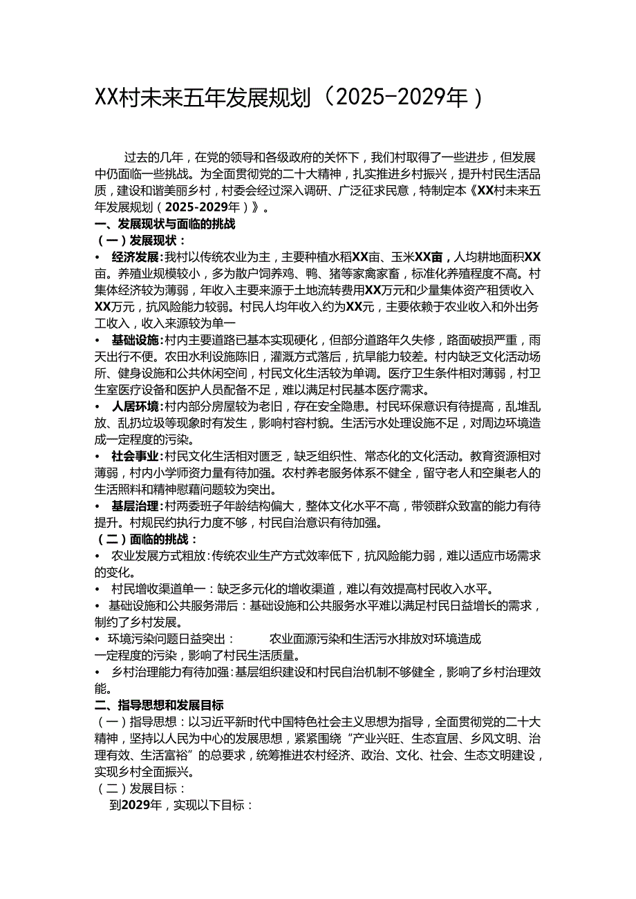 XX村未来五年发展规划.docx_第1页