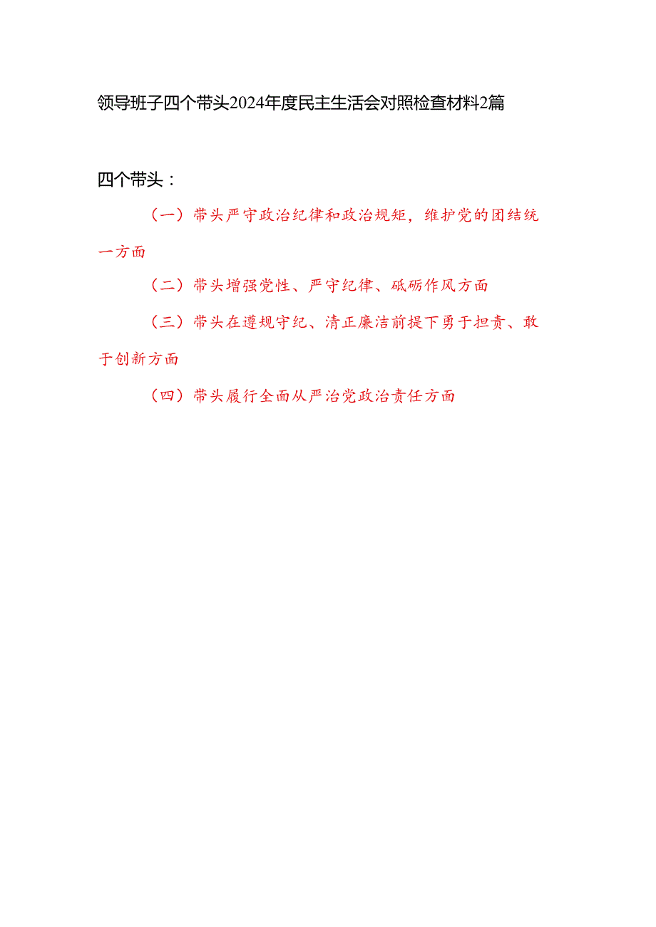 领导班子四个带头在遵规守纪、清正廉洁前提下勇于担责、敢于创新方面对照检查材料2篇（2024民主生活会）.docx_第1页