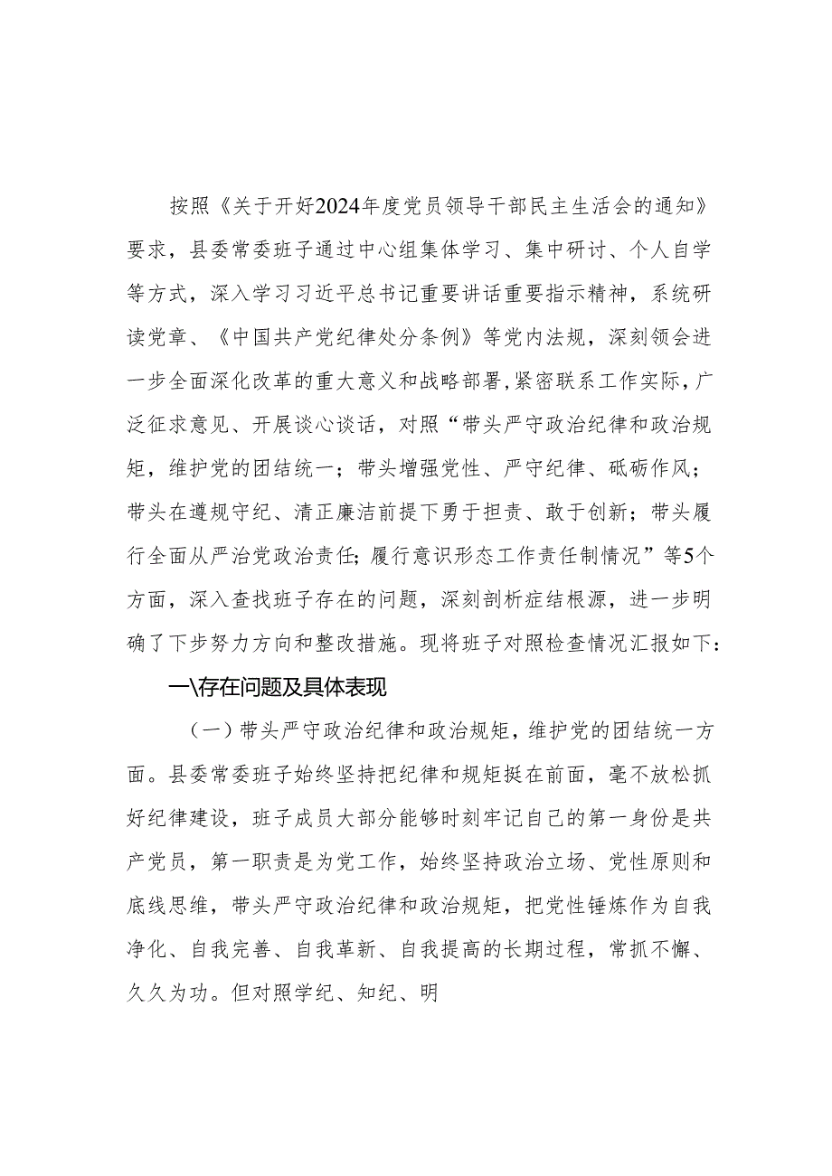 领导班子四个带头在遵规守纪、清正廉洁前提下勇于担责、敢于创新方面对照检查材料2篇（2024民主生活会）.docx_第2页