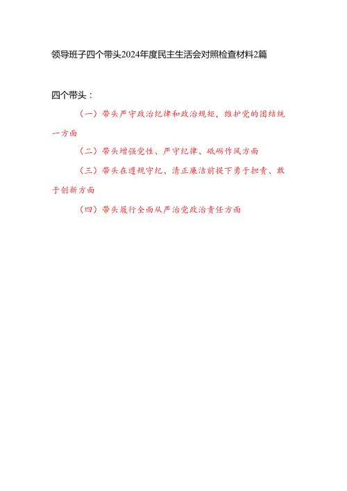 领导班子四个带头在遵规守纪、清正廉洁前提下勇于担责、敢于创新方面对照检查材料2篇（2024民主生活会）.docx