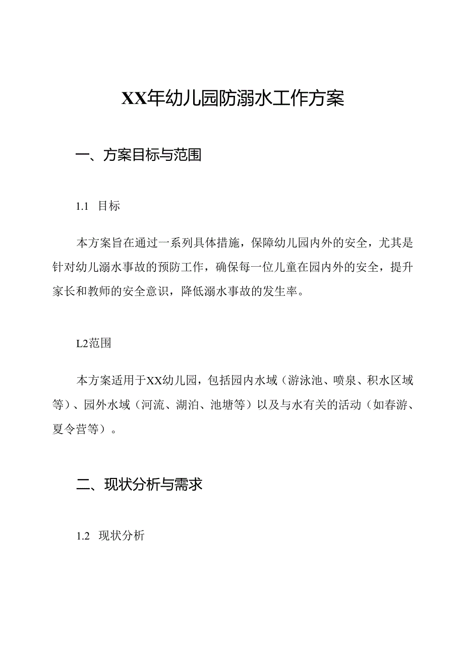 XX年幼儿园防溺水工作方案.docx_第1页