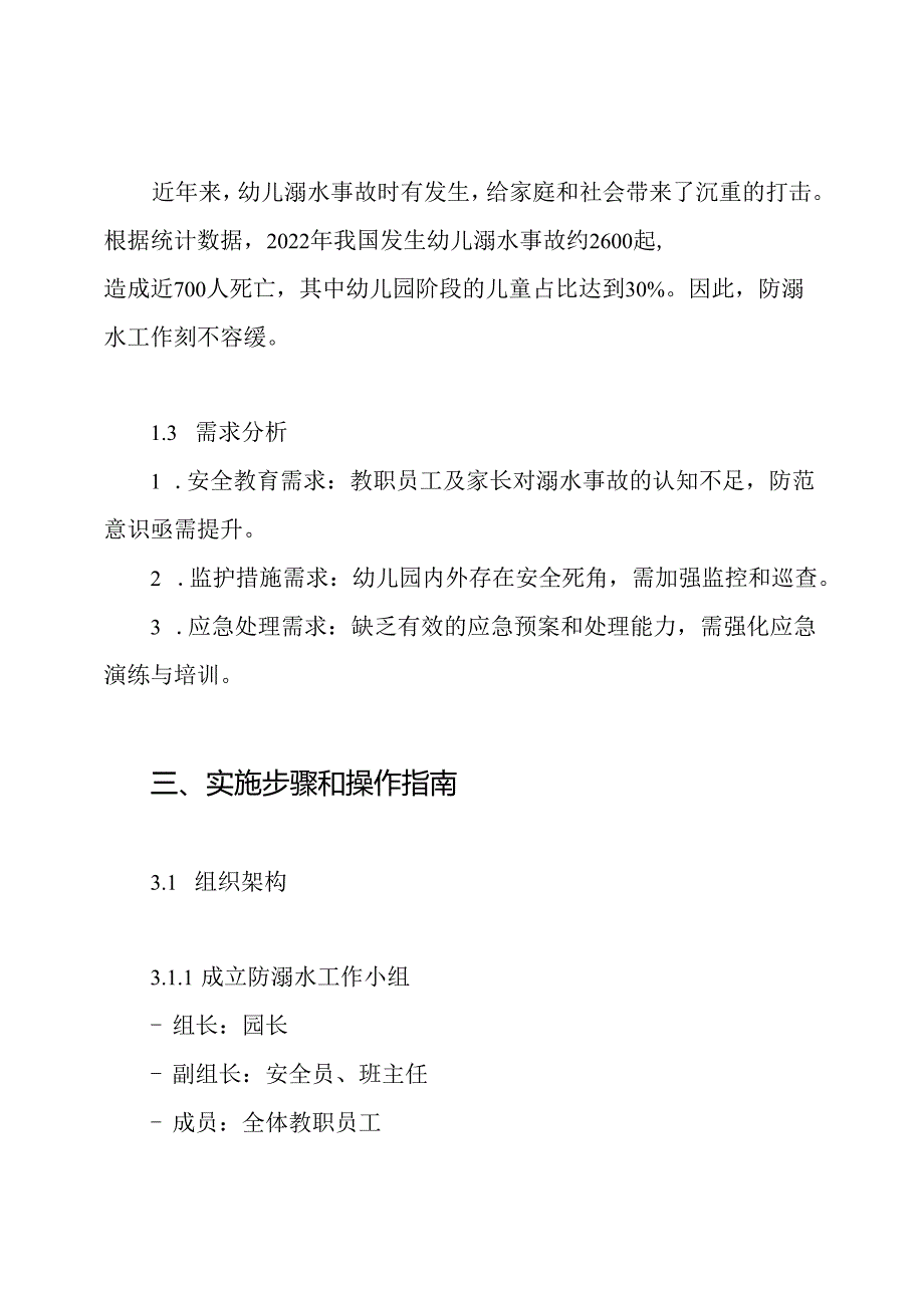 XX年幼儿园防溺水工作方案.docx_第2页