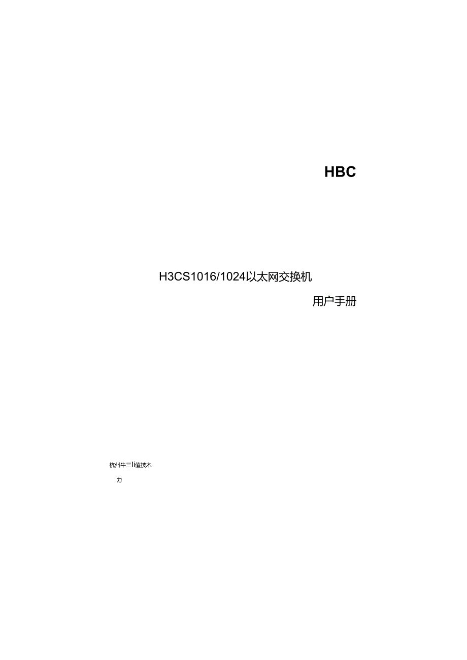网络交换机H3CS1016使用说明.docx_第1页