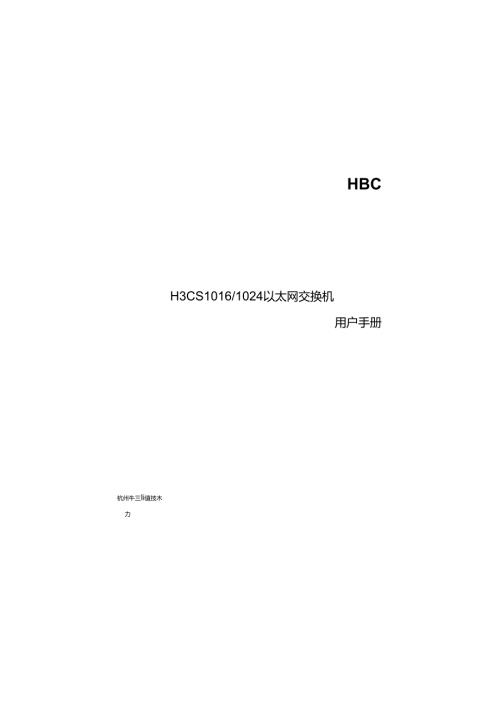 网络交换机H3CS1016使用说明.docx