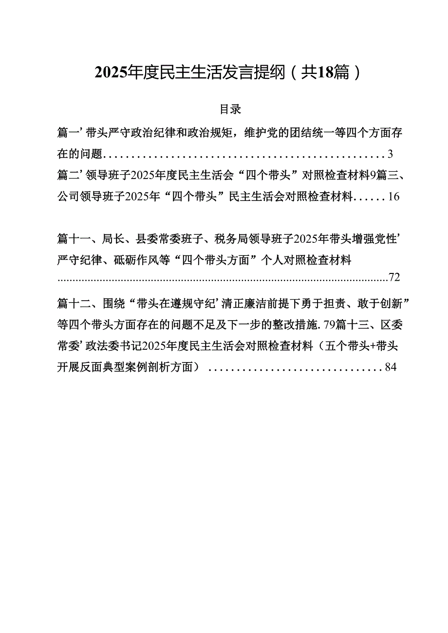 2025民主生活发言提纲（共18篇）.docx_第1页