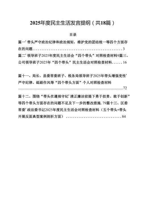 2025民主生活发言提纲（共18篇）.docx