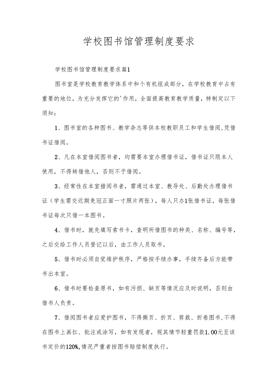 学校图书馆管理制度要求.docx_第1页