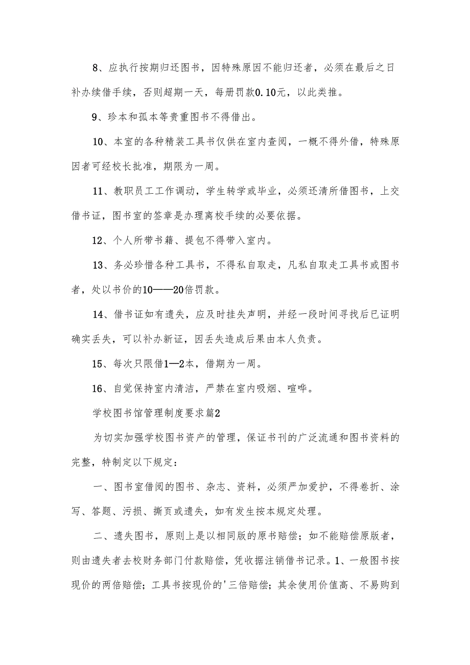 学校图书馆管理制度要求.docx_第2页