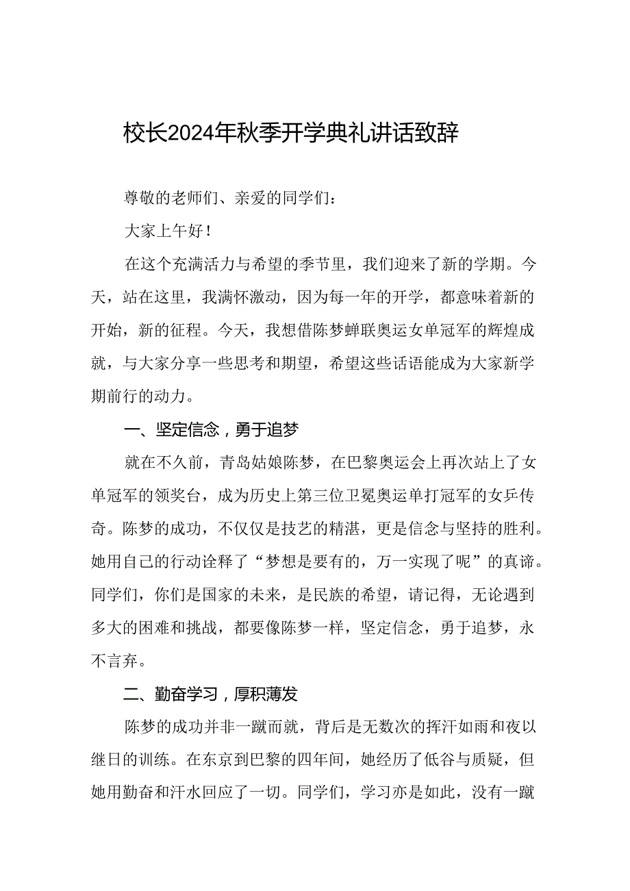校长2024年季开学开学典礼讲话稿2024年巴黎奥运会22篇.docx_第1页