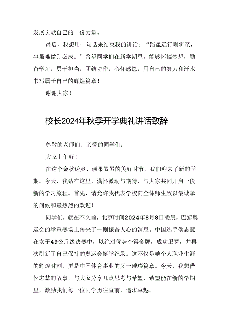 校长2024年季开学开学典礼讲话稿2024年巴黎奥运会22篇.docx_第3页