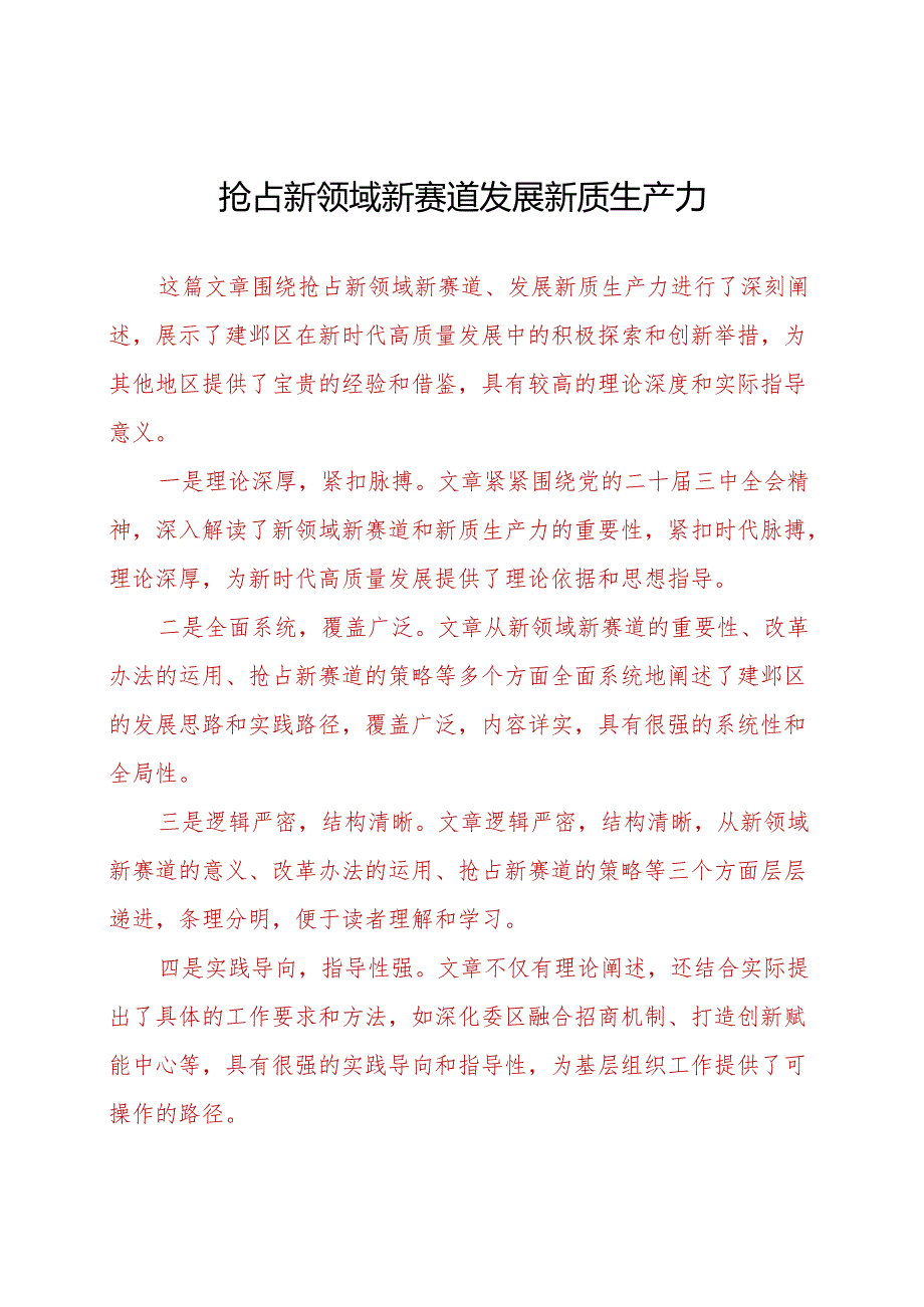 抢占新领域新赛道发展新质生产力.docx_第1页