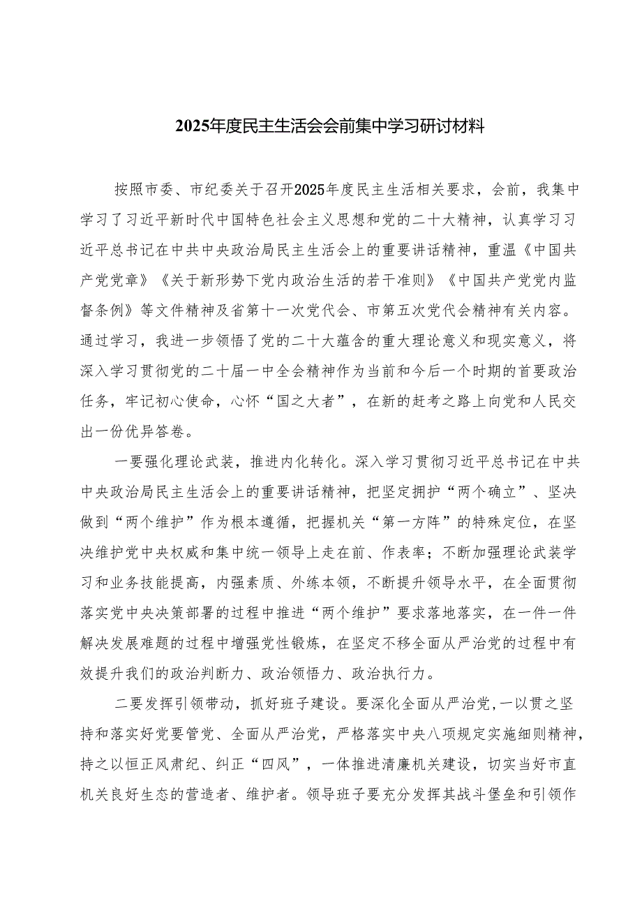 （3篇）2025民主生活会会前集中学习研讨材料范本合集.docx_第1页