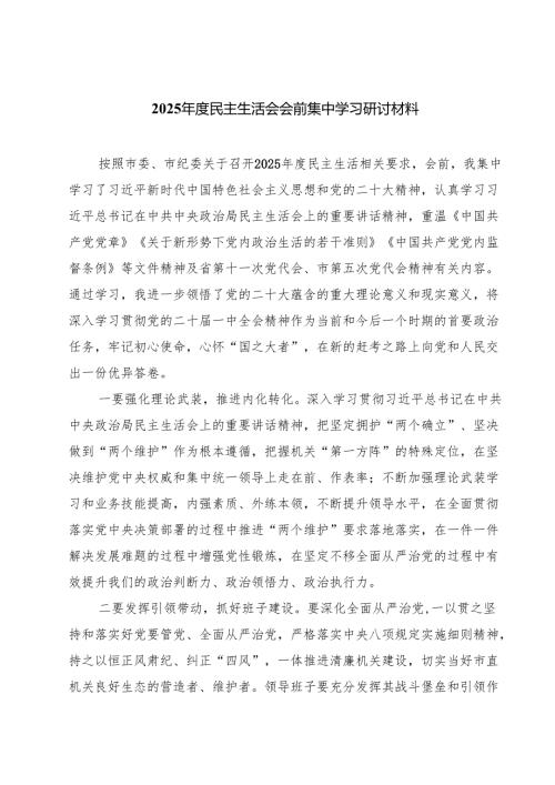 （3篇）2025民主生活会会前集中学习研讨材料范本合集.docx