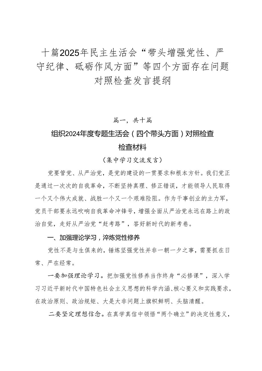 十篇2025年民主生活会“带头增强党性、严守纪律、砥砺作风方面”等四个方面存在问题对照检查发言提纲.docx_第1页