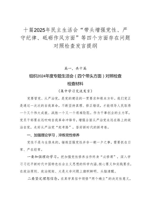 十篇2025年民主生活会“带头增强党性、严守纪律、砥砺作风方面”等四个方面存在问题对照检查发言提纲.docx