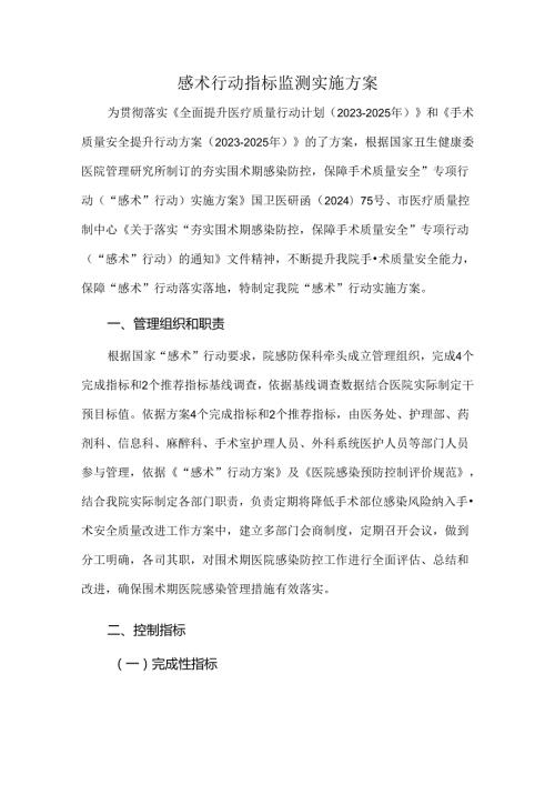 感术行动指标监测实施方案.docx