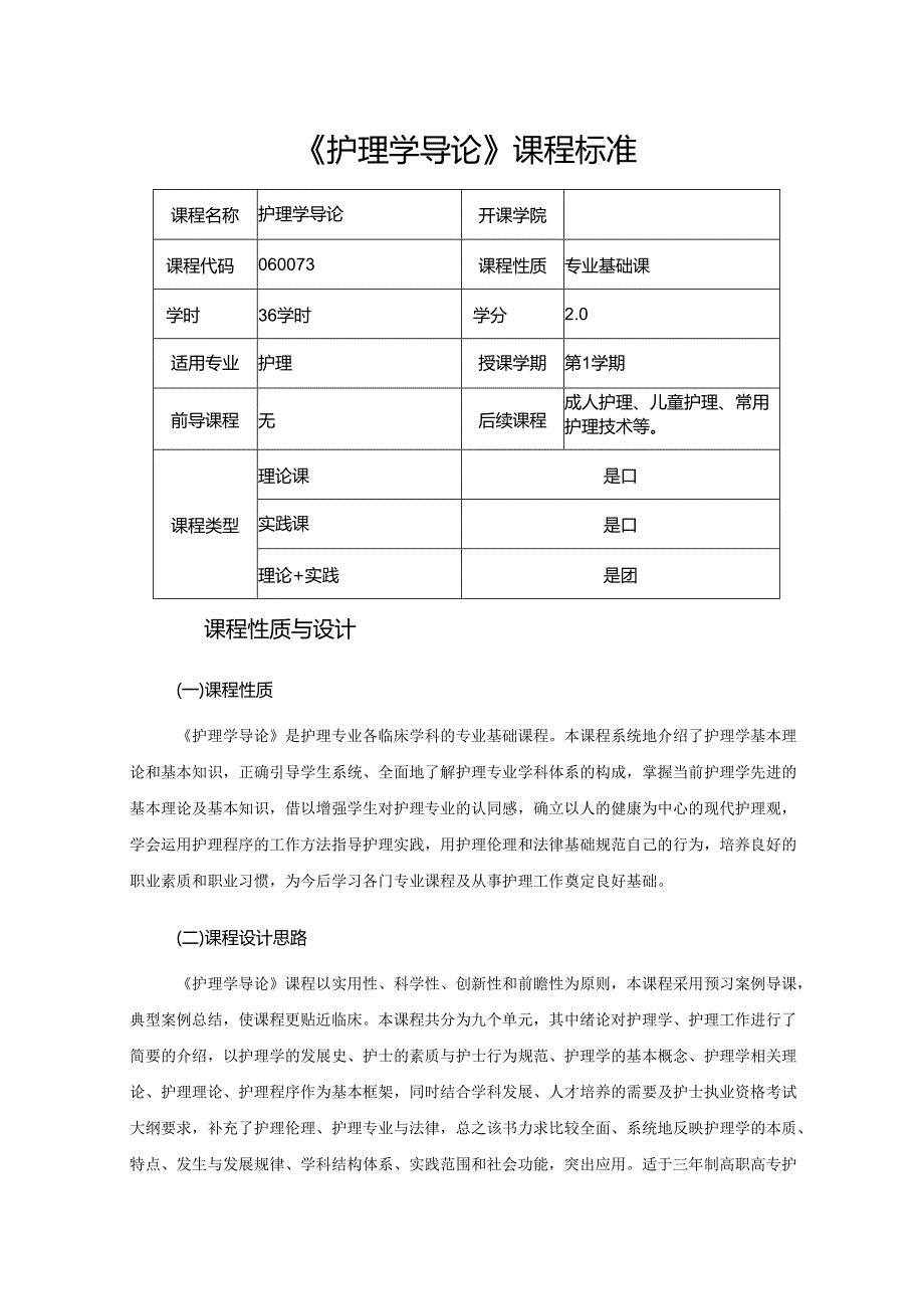 《护理学导论》课程标准.docx_第1页