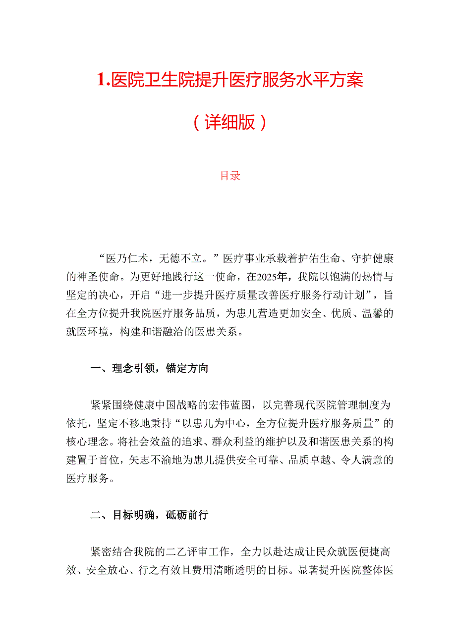 1.医院卫生院提升医疗服务水平方案（详细版）.docx_第1页