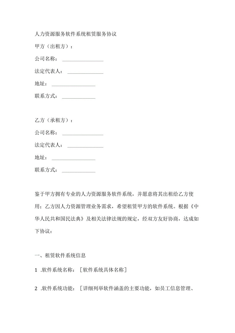 人力资源服务软件系统租赁服务协议.docx_第1页