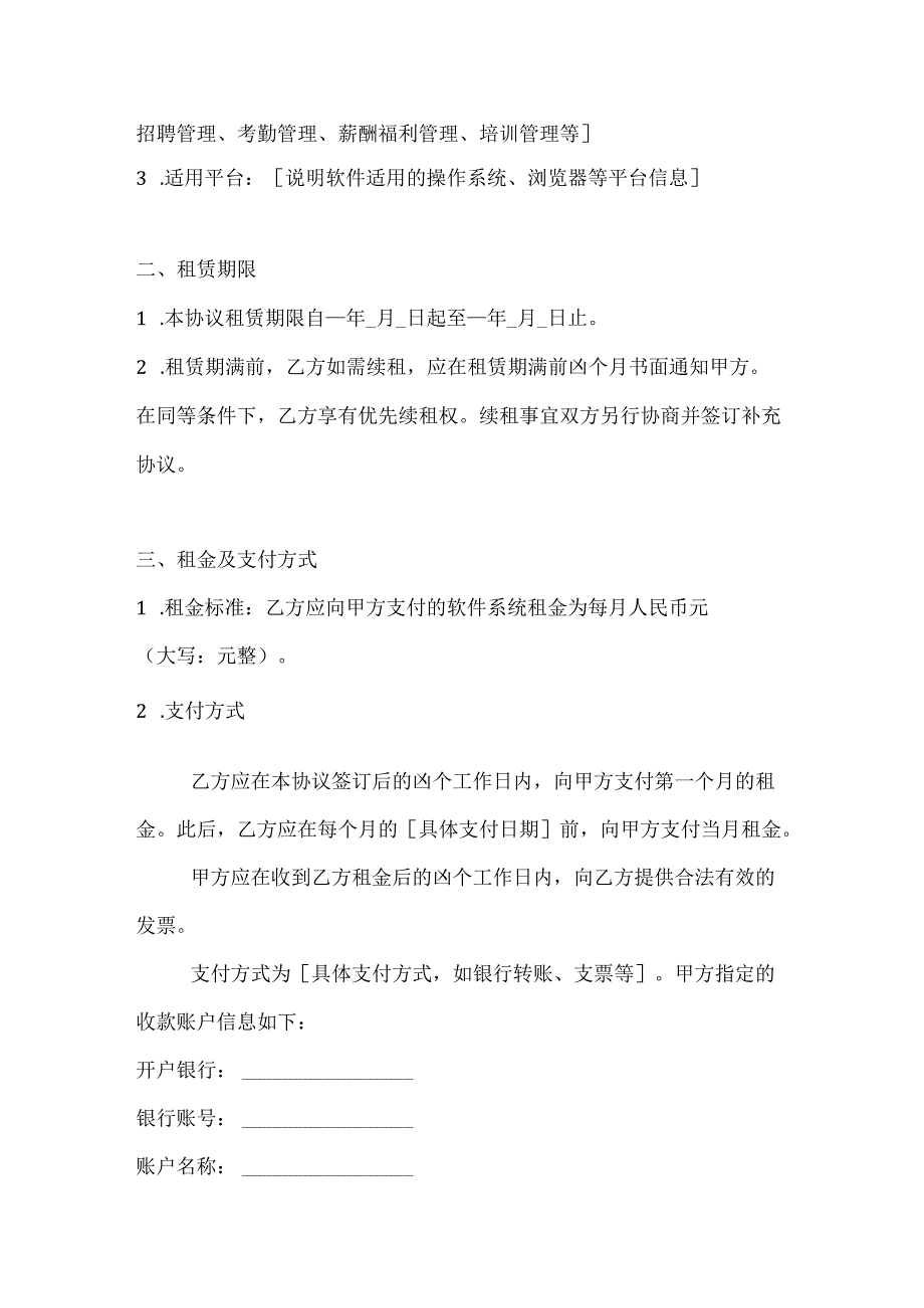 人力资源服务软件系统租赁服务协议.docx_第2页