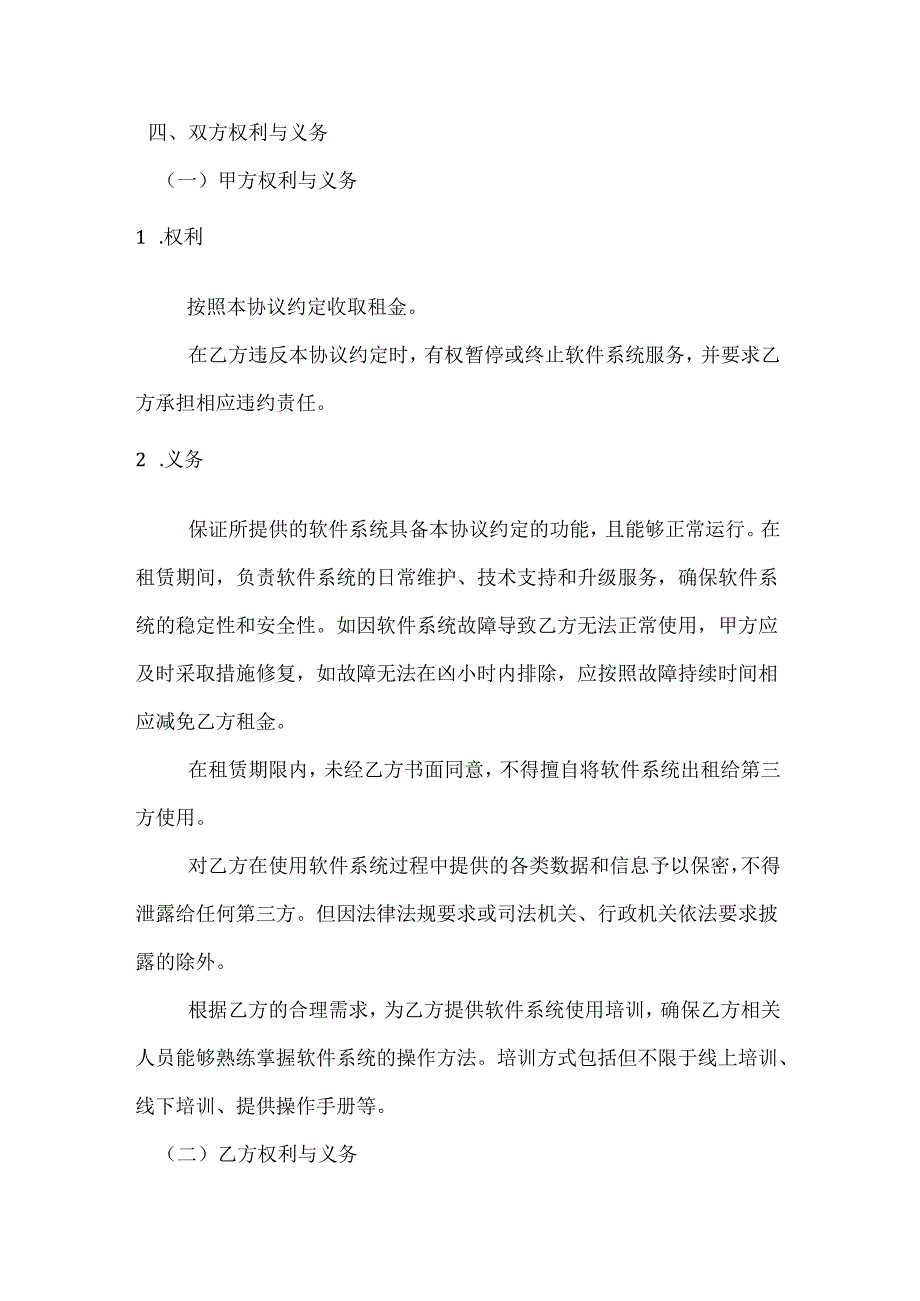 人力资源服务软件系统租赁服务协议.docx_第3页