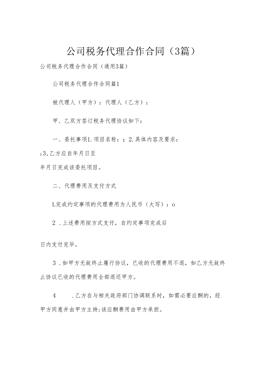 公司税务代理合作合同（3篇）.docx_第1页