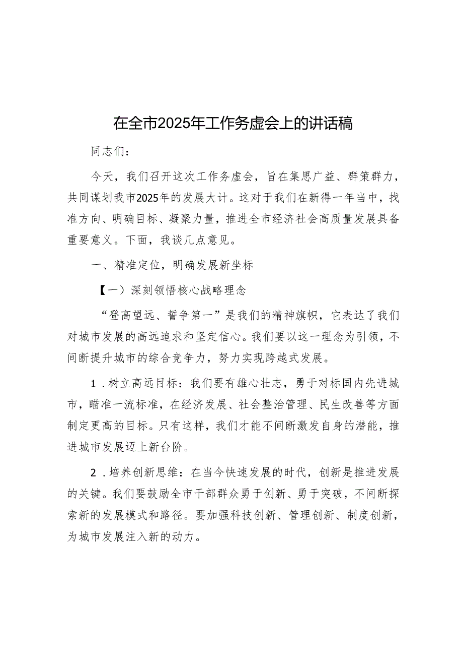 在全市2025年工作务虚会上的讲话稿.docx_第1页