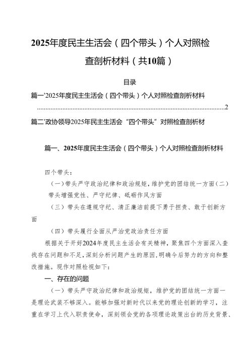 2025民主生活会（四个带头）个人对照检查剖析材料（10篇）.docx