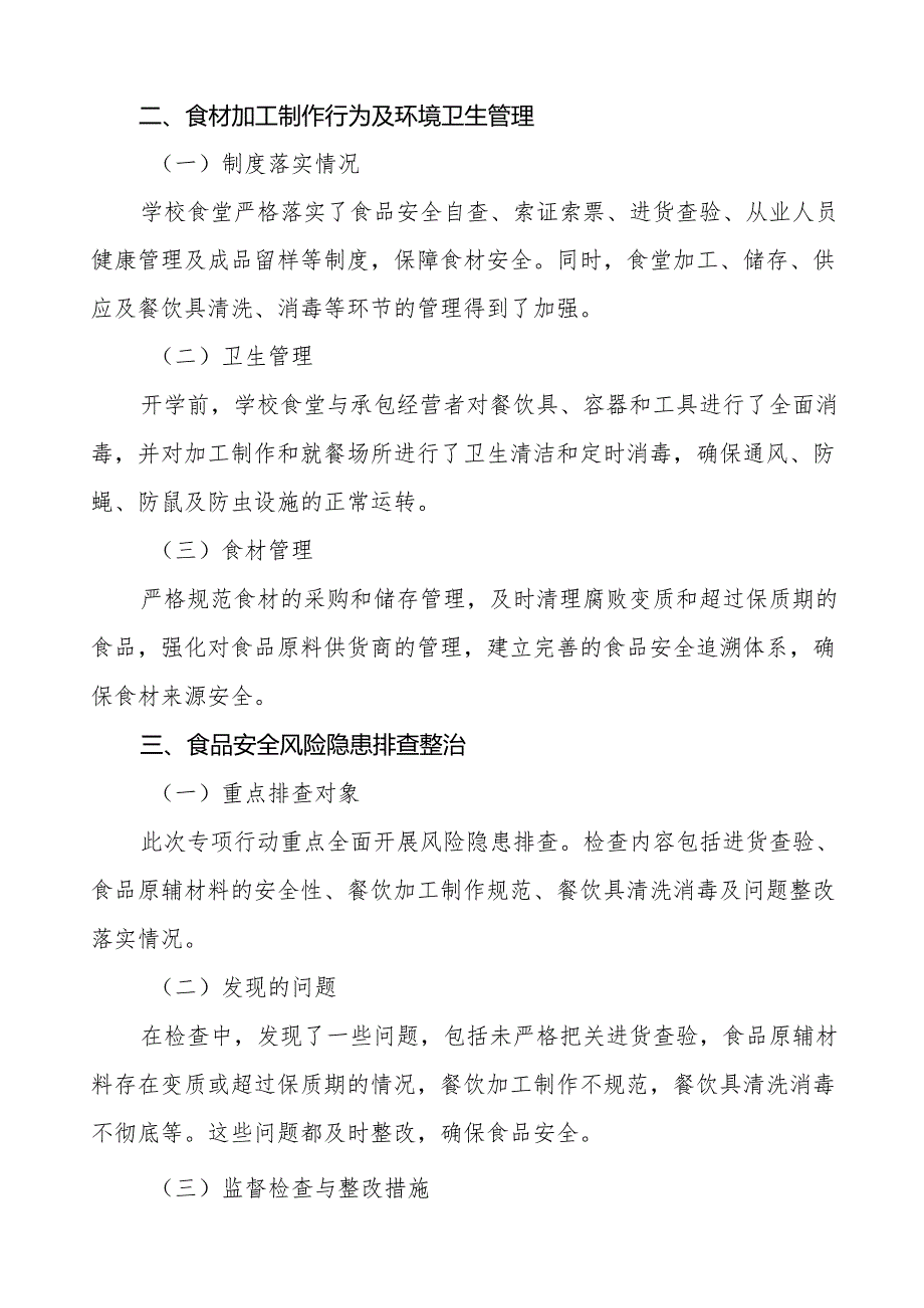2024年学校校园食品安全排查整治专项行动总结报告十篇.docx_第2页