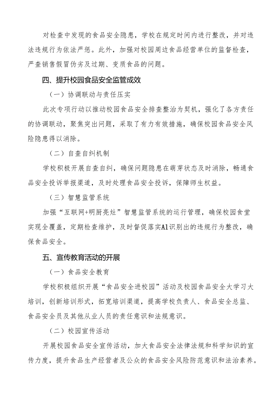 2024年学校校园食品安全排查整治专项行动总结报告十篇.docx_第3页