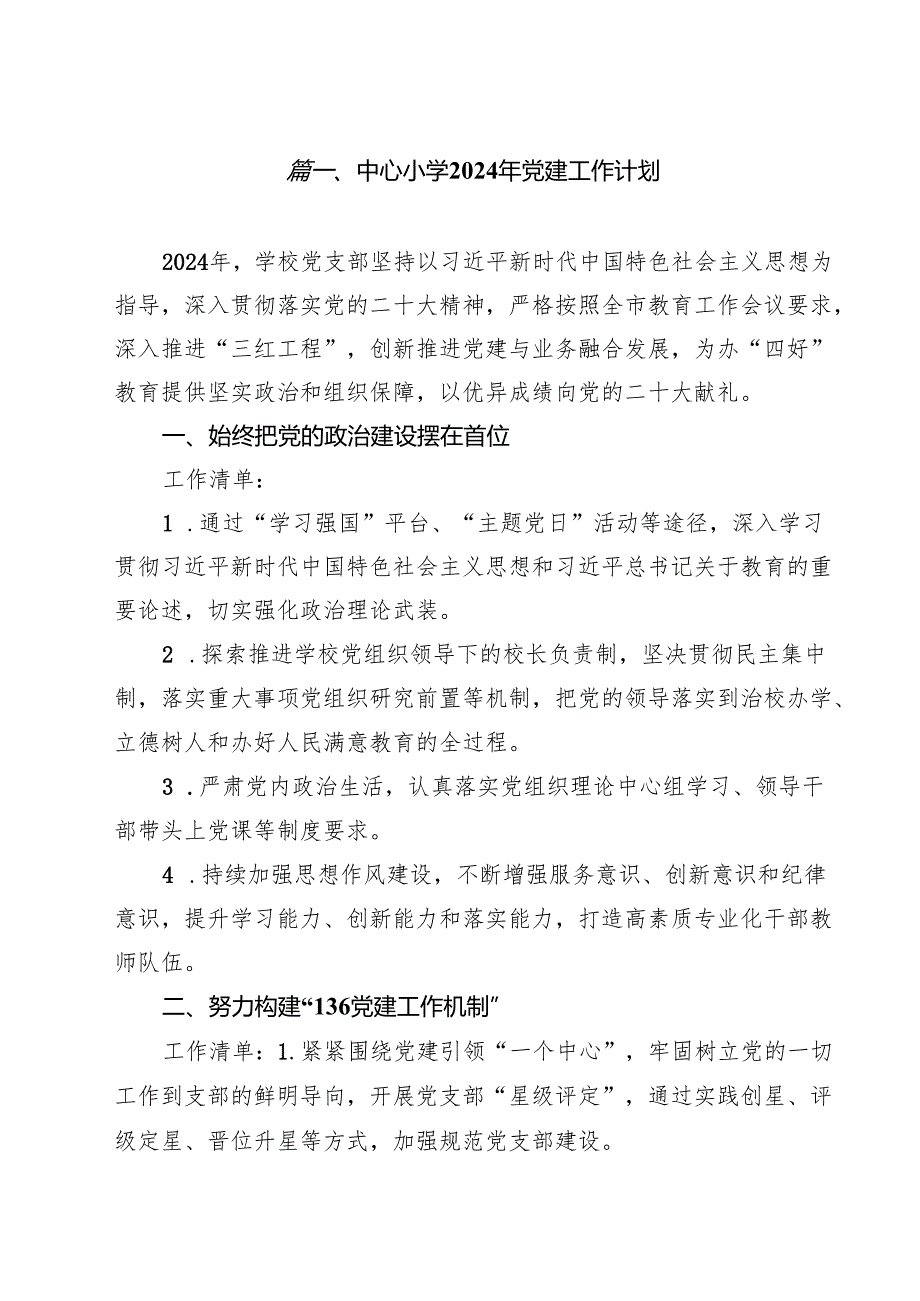 中心小学2024年党建工作计划（共15篇）.docx_第2页