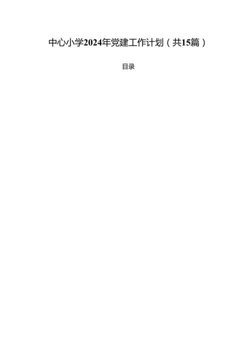 中心小学2024年党建工作计划（共15篇）.docx