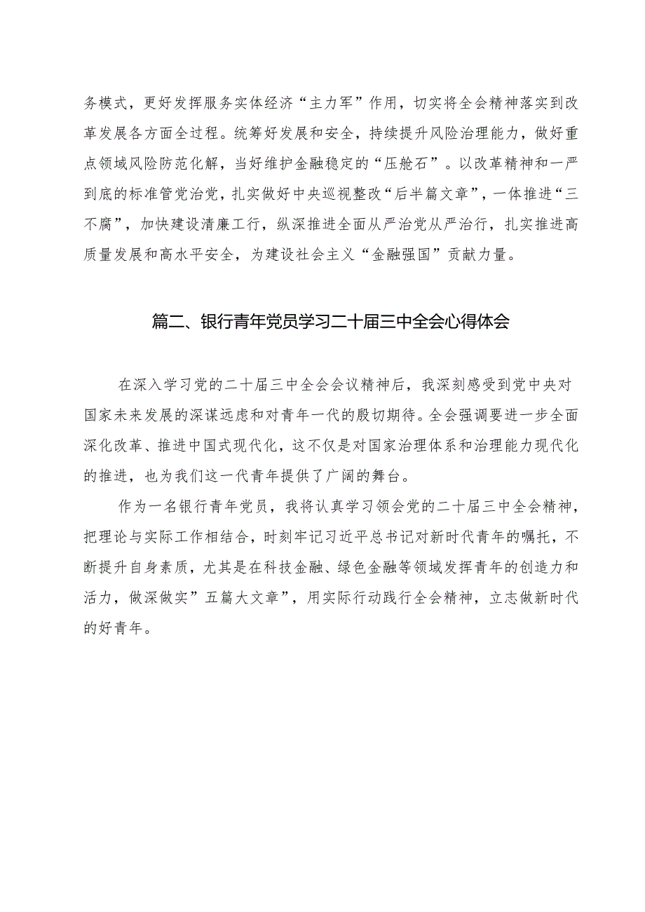 银行党委书记行长党员干部学习二十三中全会心得体会交流发言（合计12份）.docx_第3页