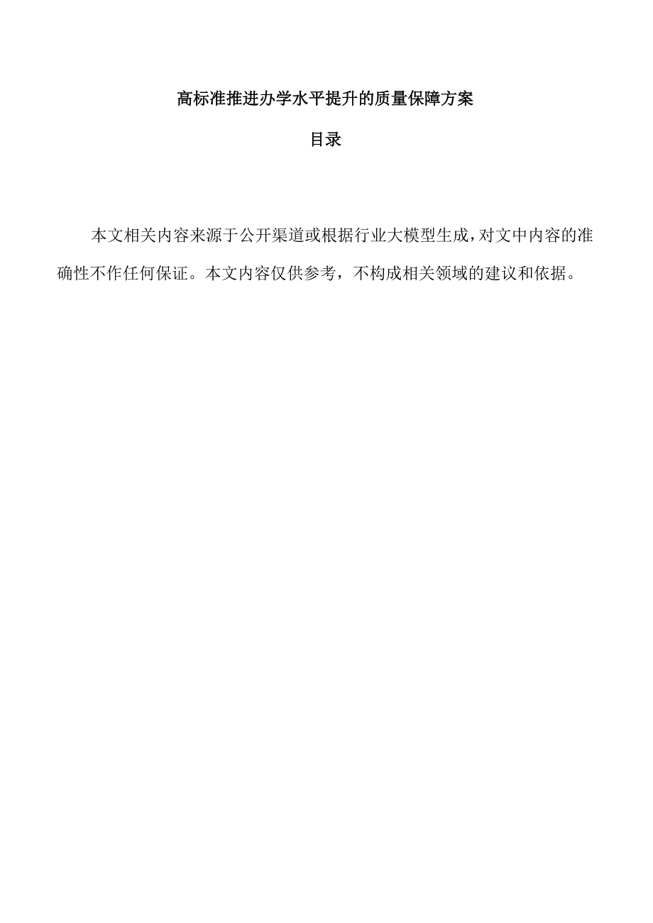 高标准推进办学水平提升的质量保障方案.docx_第1页