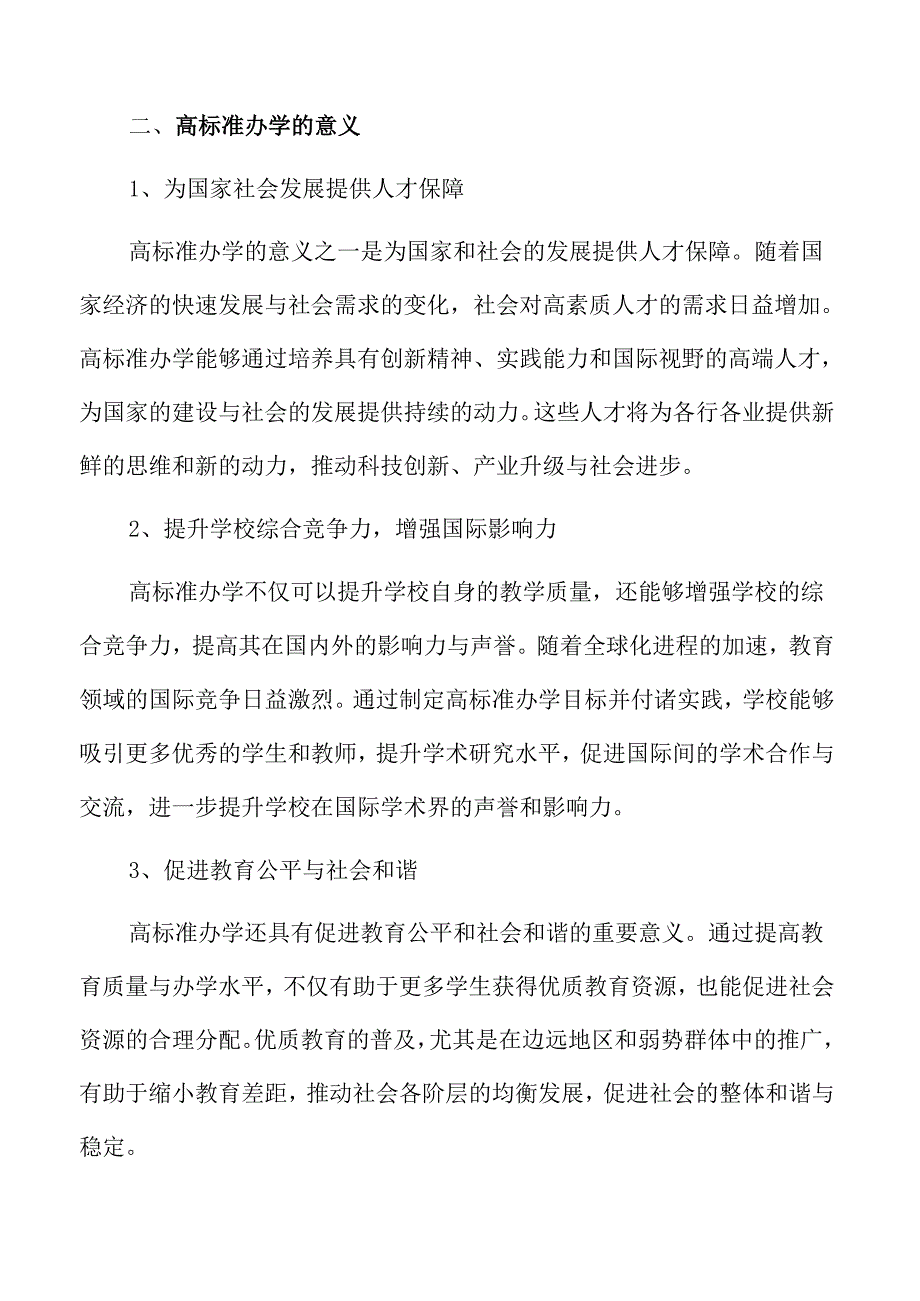 高标准推进办学水平提升的质量保障方案.docx_第3页