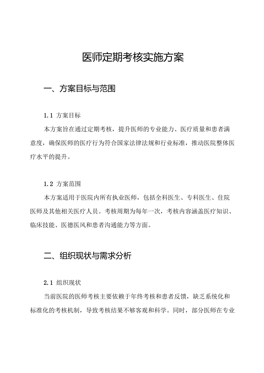 医师定期考核实施方案.docx_第1页