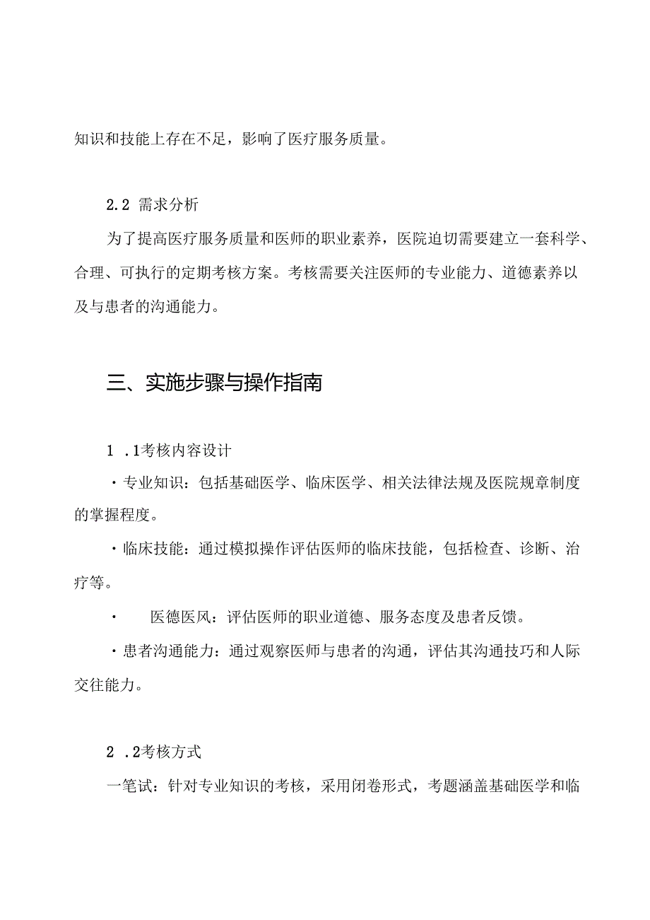 医师定期考核实施方案.docx_第2页