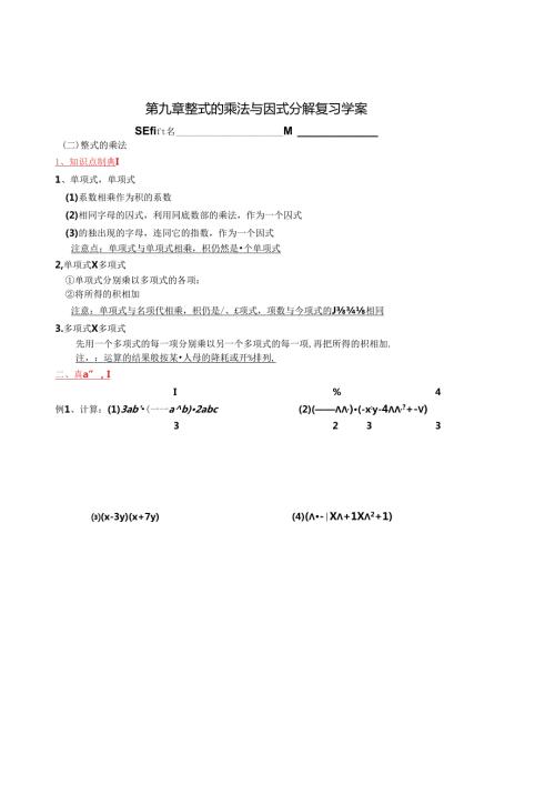 苏教版七下《第九章整式乘法与因式分解》期末复习学案.docx
