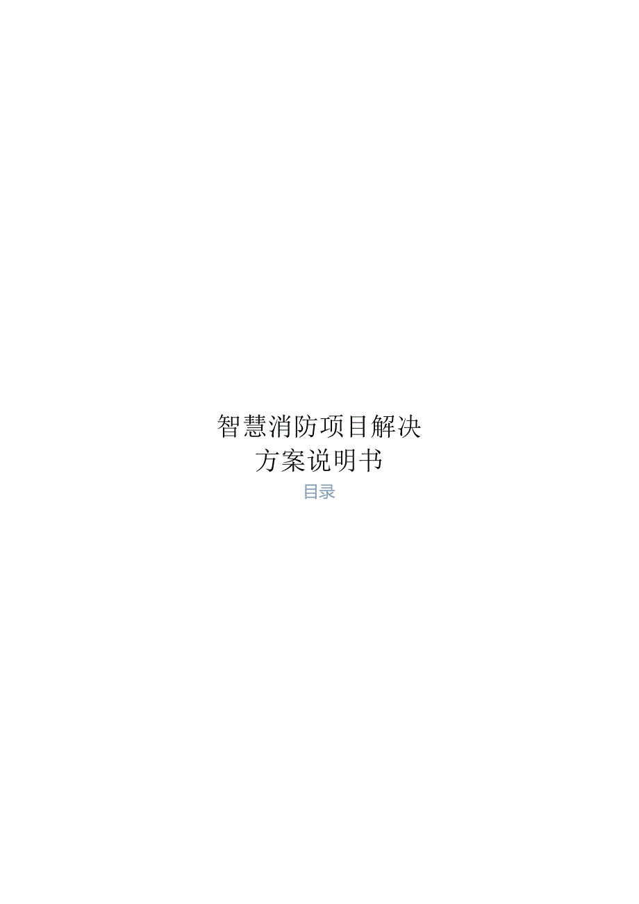 智慧消防项目解决方案说明书.docx_第1页