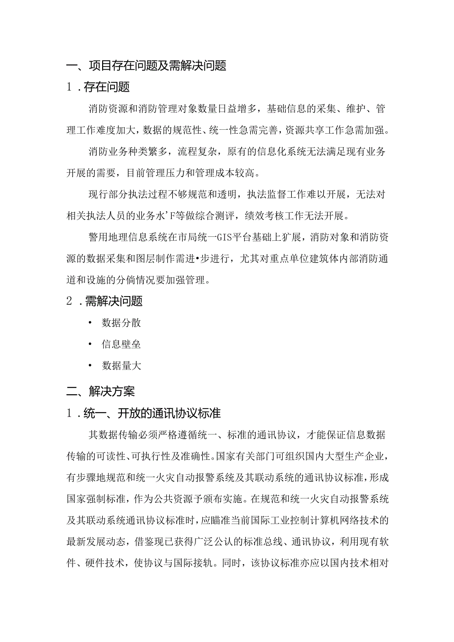 智慧消防项目解决方案说明书.docx_第2页