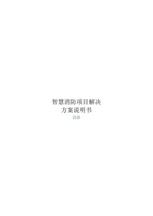 智慧消防项目解决方案说明书.docx