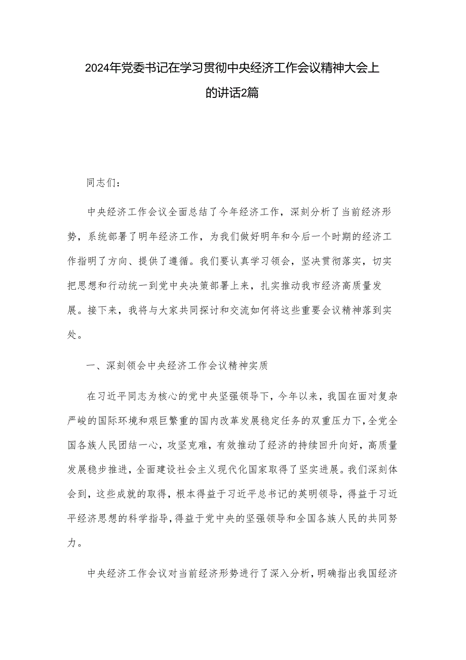 2024年党委书记在学习贯彻中央经济工作会议精神大会上的讲话2篇.docx_第1页