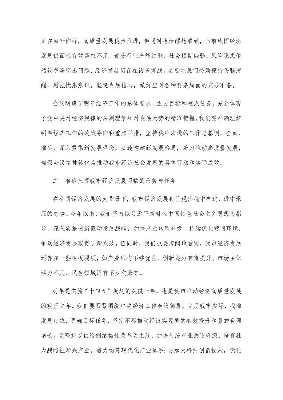 2024年党委书记在学习贯彻中央经济工作会议精神大会上的讲话2篇.docx_第2页