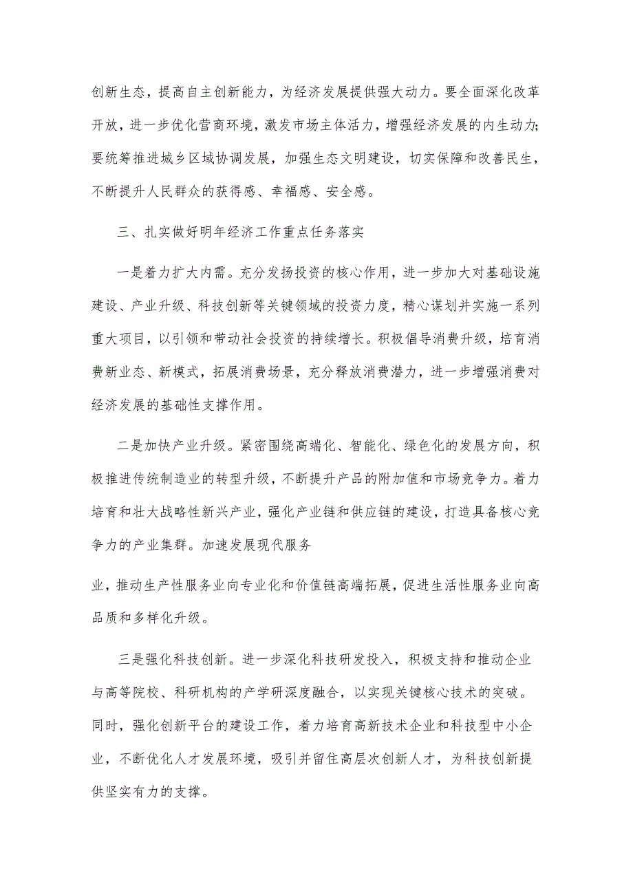 2024年党委书记在学习贯彻中央经济工作会议精神大会上的讲话2篇.docx_第3页