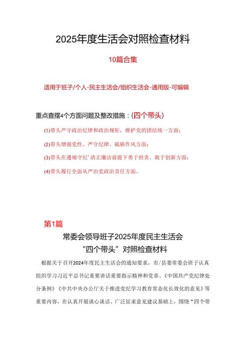 干部带头在遵规守纪、清正廉洁前提下勇于担责、敢于创新2024民主生活会“四个带头”对照检查材料精选资料合集.docx