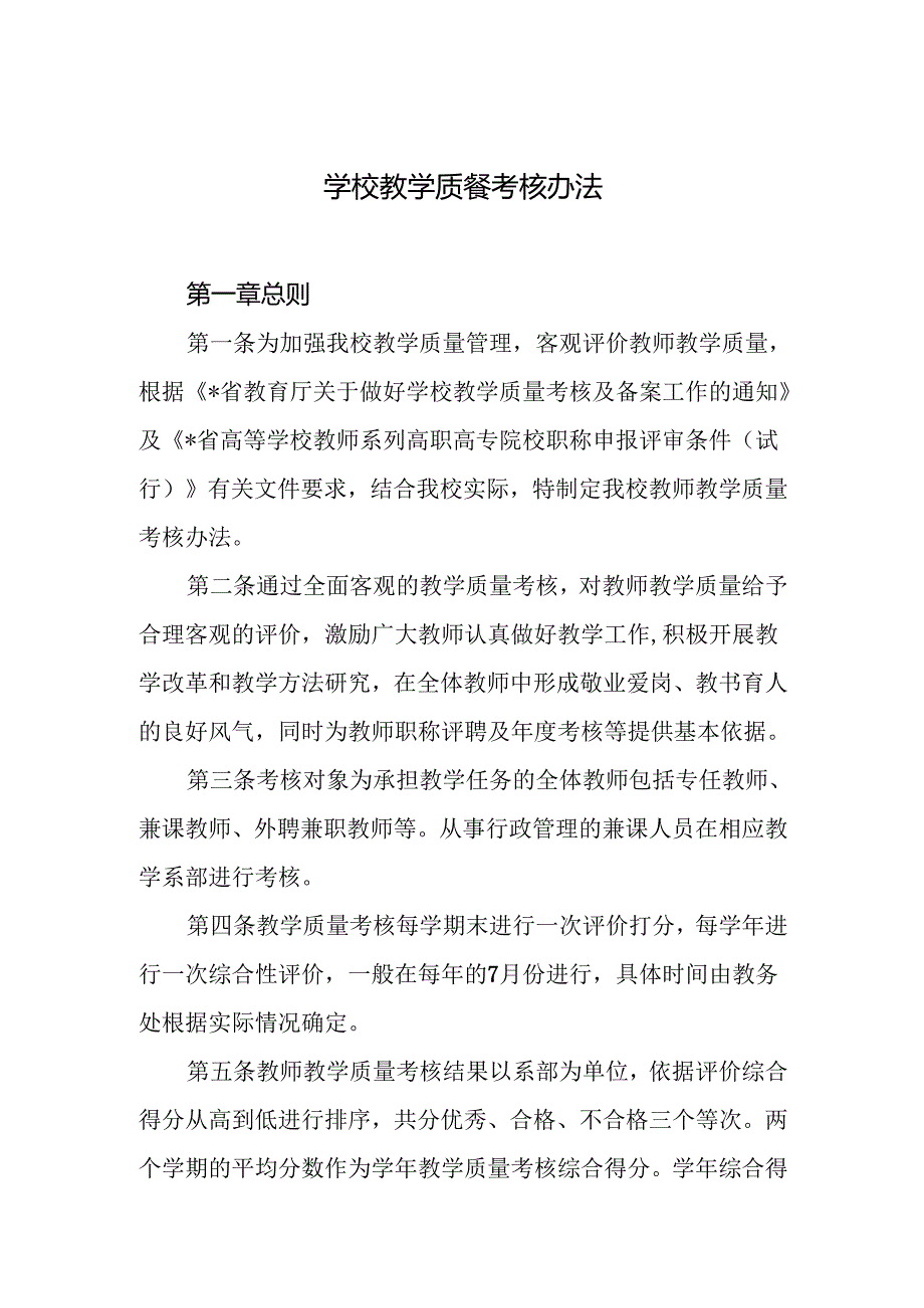 学校教学质量考核办法.docx_第1页