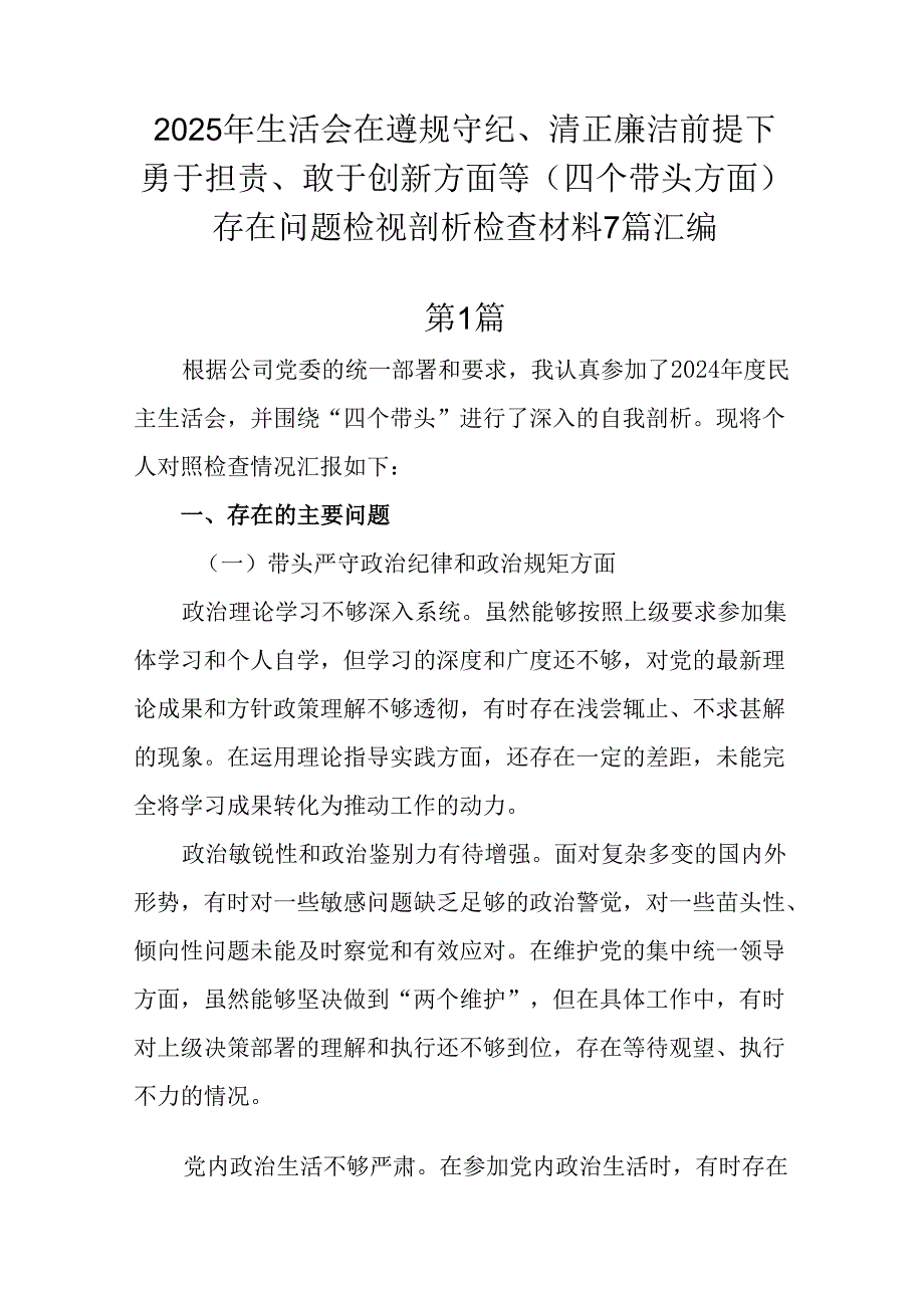 2025年生活会在遵规守纪、清正廉洁前提下勇于担责、敢于创新方面等（四个带头方面）存在问题检视剖析检.docx_第1页