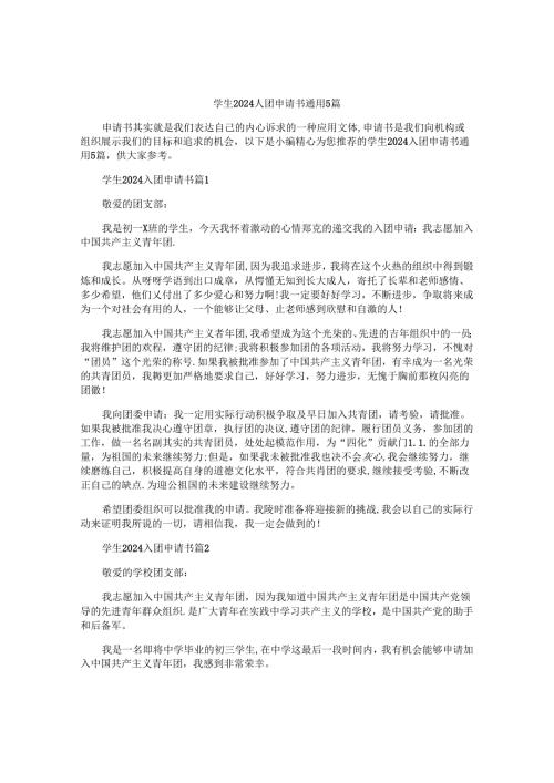 学生2024入团申请书通用5篇.docx