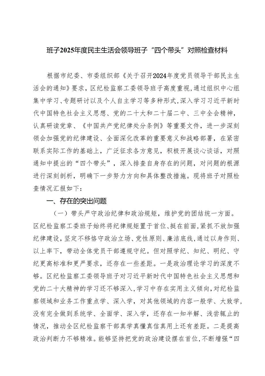 班子2025民主生活会领导班子“四个带头”对照检查材料【8篇精选】供参考.docx_第1页