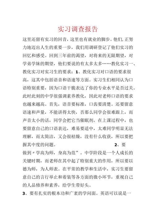 实习调查报告.docx